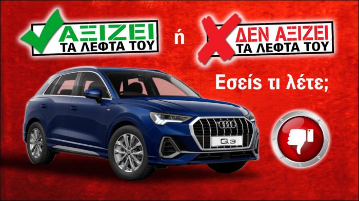 Εξετάζουμε το Audi Q3 των 35.980 ευρώ